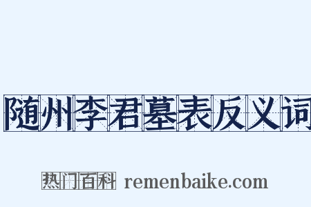 随州李君墓表反义词是什么意思的图片